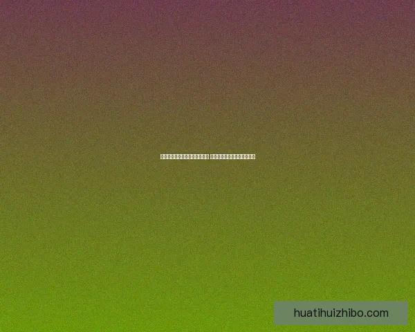 华体会体育平台引领数字化变革 助力全球体育产业发展与创新