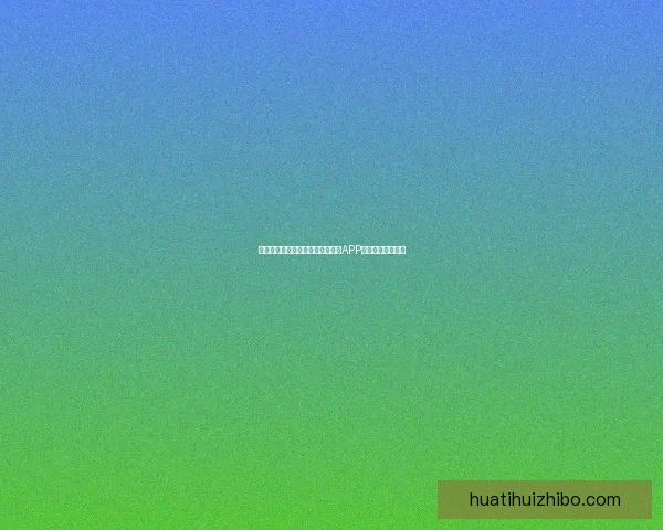 世界杯精彩赛事即时竞猜尽在官方APP畅享无限足球乐趣