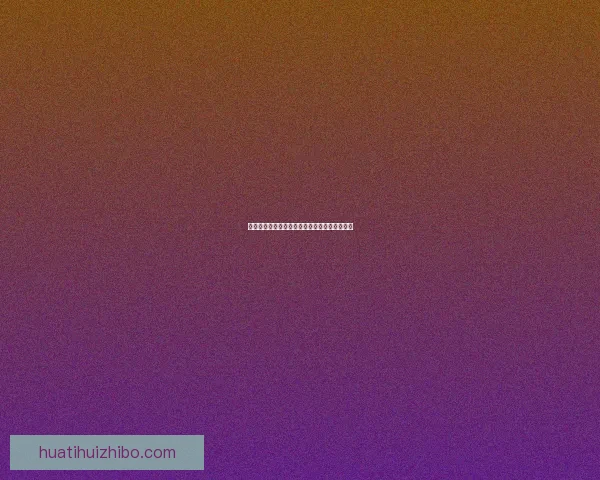 世界杯赛程全解析与精准买球预测技巧全面指南