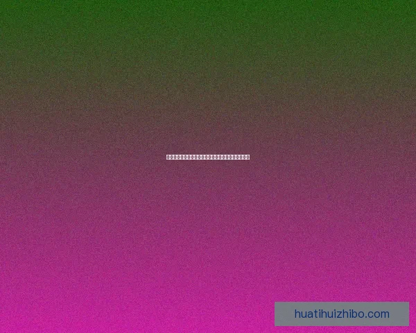 华体会平台是否值得信赖，用户体验和安全性全面分析