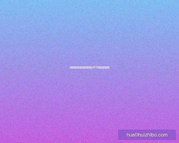 世界杯精彩赛事即时竞猜尽在官方APP畅享无限足球乐趣