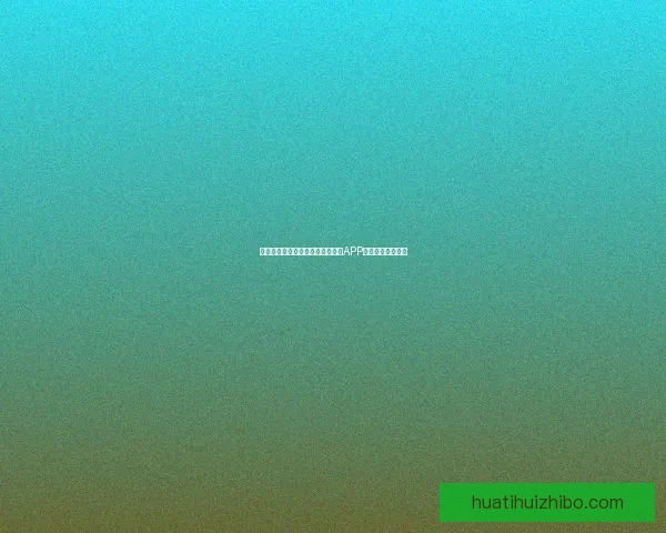 世界杯精彩赛事即时竞猜尽在官方APP畅享无限足球乐趣