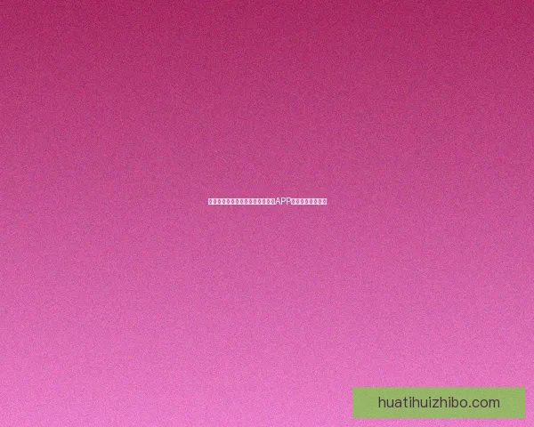 世界杯精彩赛事即时竞猜尽在官方APP畅享无限足球乐趣