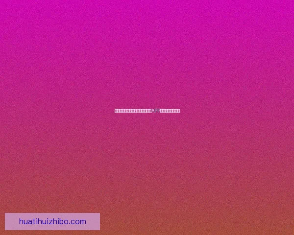 世界杯精彩赛事即时竞猜尽在官方APP畅享无限足球乐趣