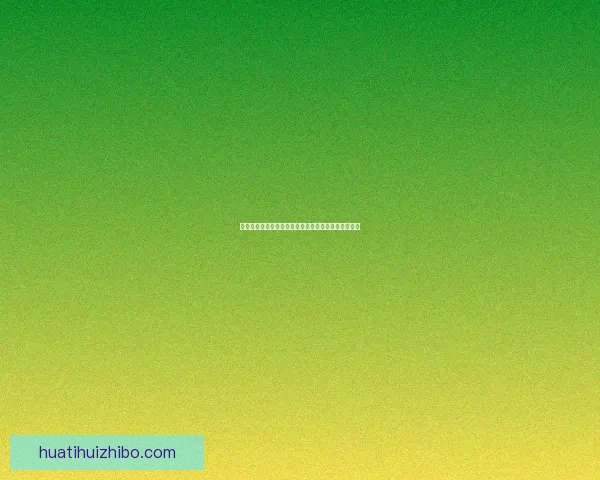 华体会平台是否值得信赖，用户体验和安全性全面分析