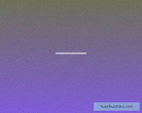 华体会注册流程详解一步步带你完成账户注册和激活全过程