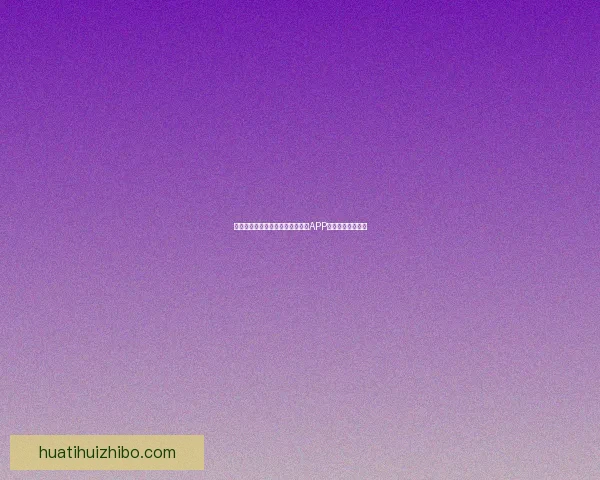 世界杯精彩赛事即时竞猜尽在官方APP畅享无限足球乐趣