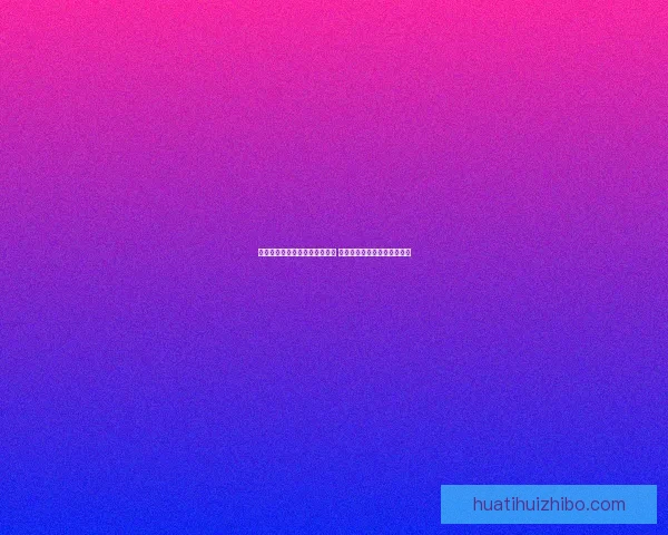 华体会体育平台引领数字化变革 助力全球体育产业发展与创新