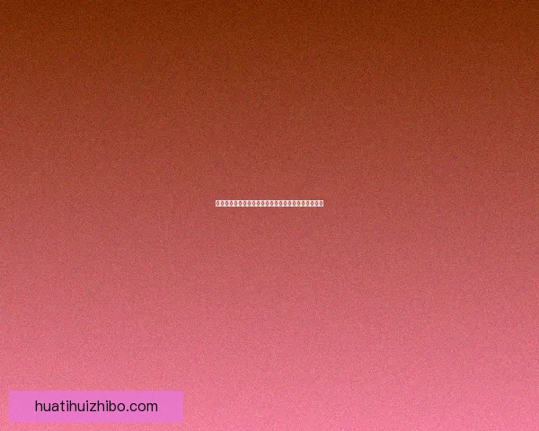 华体会平台是否值得信赖，用户体验和安全性全面分析