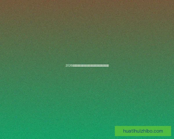 2026世界杯小组赛完整赛程解析与强队对决前瞻精彩看点汇总