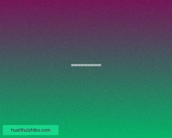 美加墨世界杯赛事全面预测与精彩竞猜策略解析