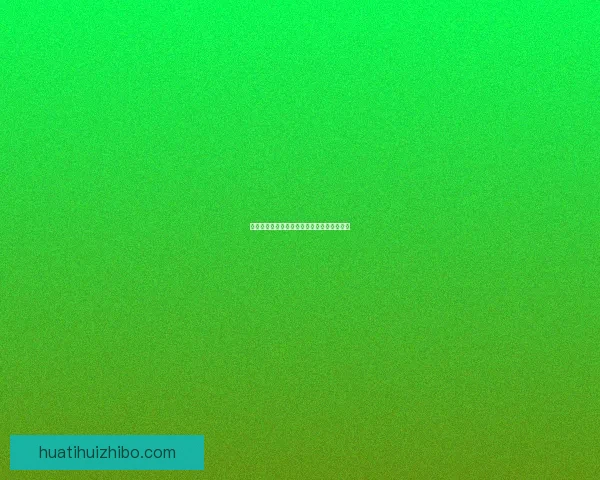 世界杯买球网站最新资讯与技巧全面解析指南