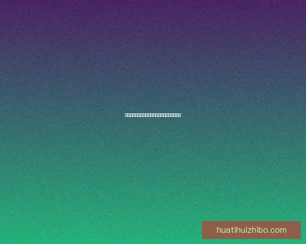 世界杯足球竞猜盘口解析与胜负趋势全面预测指南