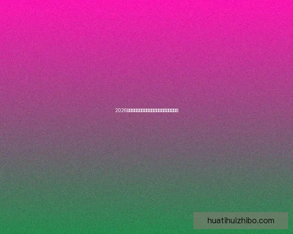 2026世界杯最新竞猜赔率全解析与热门赛果预测指南