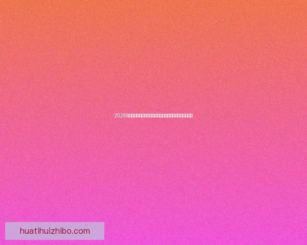 2026美国世界杯球场全景布局城市分布与观赛体验深度解析指南