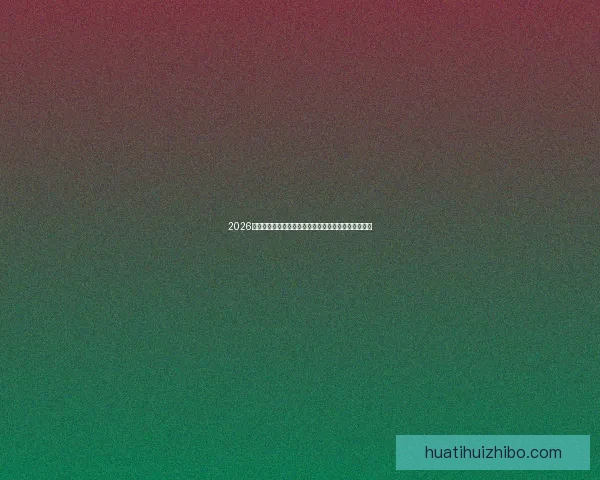 2026世界杯最新赔率分析各队夺冠前景及热门球队走势预测