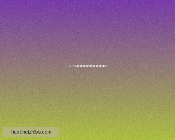 2026世界杯最新竞猜赔率全解析与热门赛果预测指南