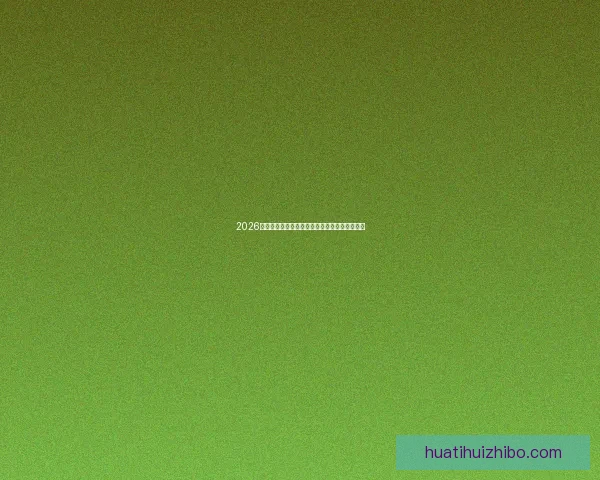 2026世界杯最新竞猜赔率全解析与热门赛果预测指南