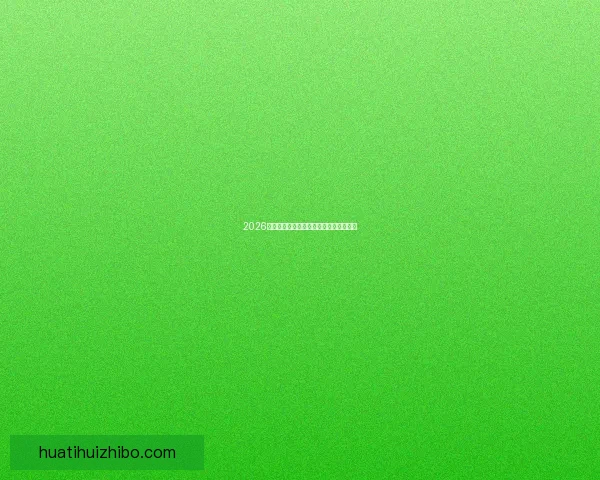 2026世界杯最新竞猜赔率分析谁最有可能夺冠