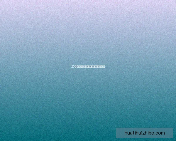 2026世界杯夺冠热门球队预测及最新赔率分析