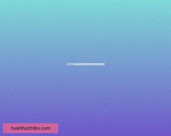 2026世界杯夺冠热门球队赔率深度解析与赛程趋势预测