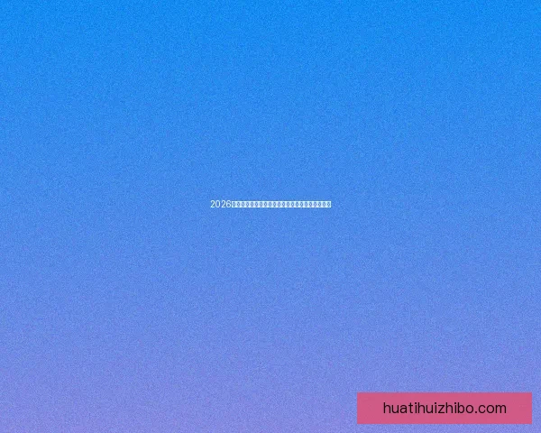 2026世界杯夺冠热门球队赔率深度解析与赛程趋势预测