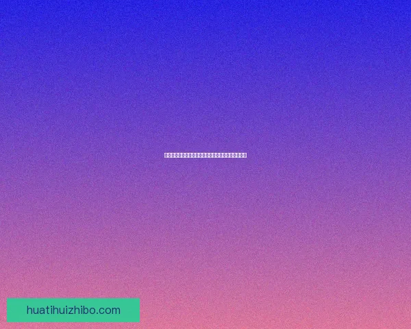 世界杯竞猜盘口全面解析与投注技巧指南助你精准下注