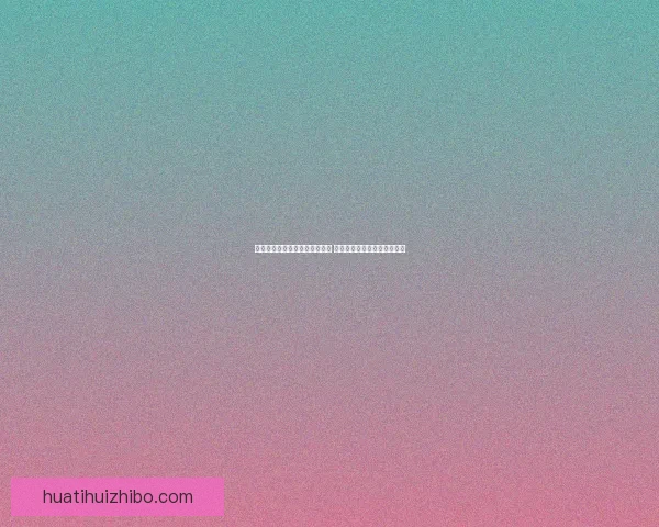 华体会体育平台引领数字化变革 助力全球体育产业发展与创新