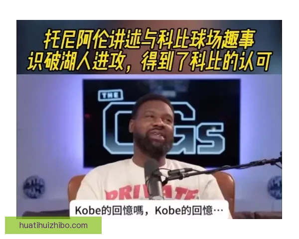 保罗回忆生涯最棘手防守者托尼阿伦与愤怒科比的挑战经历