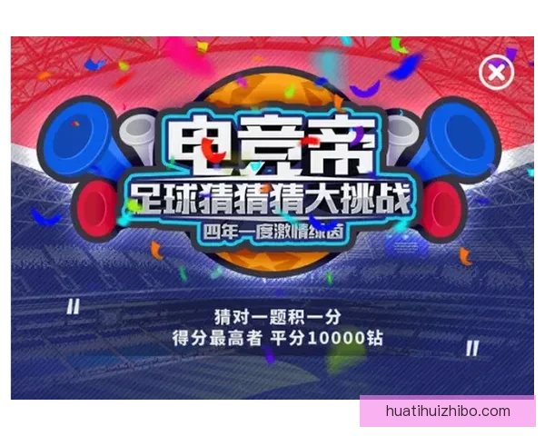 世界杯竞猜APP投注助你赢取丰厚奖励尽享赛场激情体验