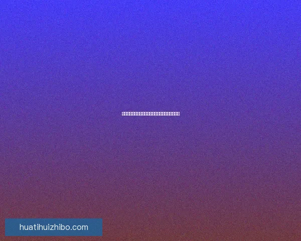 世界杯竞猜官网入口系统掌握赛事预测技巧数据研判 世界杯竞猜官网入口系统掌握赛事预测技巧数据研判
